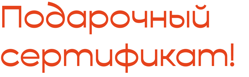 Подарочный сертификат!