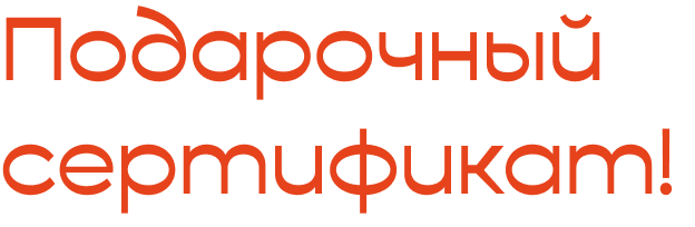 Подарочный сертификат!