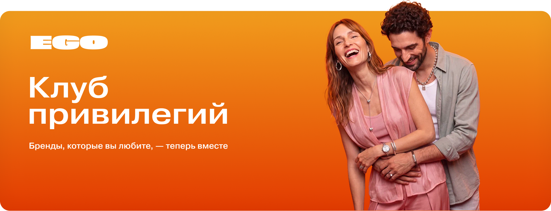 EGO Клуб привилегий