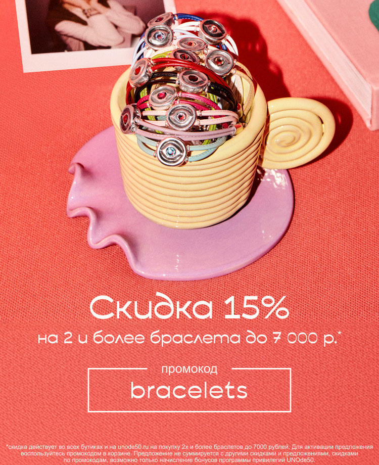 Скидка 15% на покупку двух браслетов