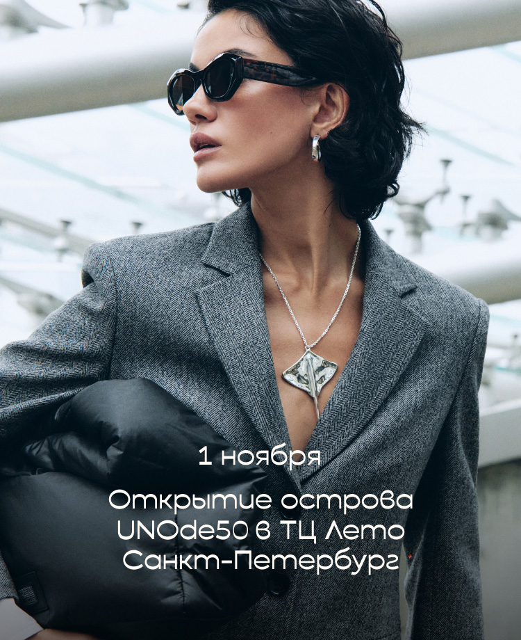 Открытие острова UNOde50 в ТЦ Лето