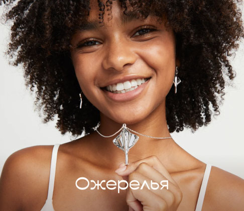 Ожерелья