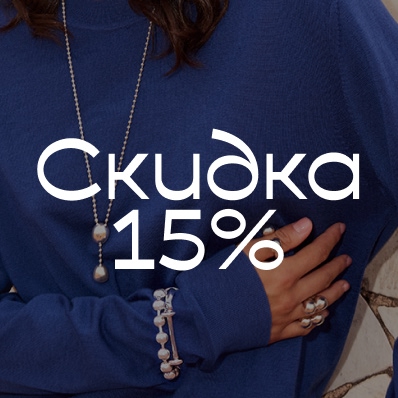 Скидка 15% на второе украшение