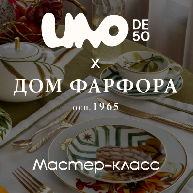 Мастер-класс UNOde50 х «Дом фарфора»