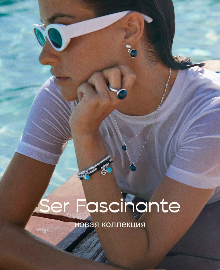 Новая коллекция Ser Fascinante