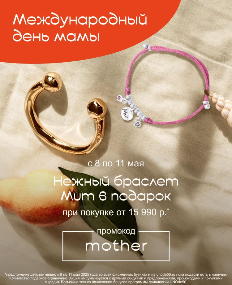 Дарим браслет Mum в День мамы 