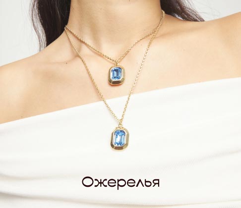 Ожерелья