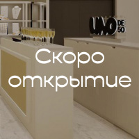 Открытие UNOde50 в Универмаге Цветной
