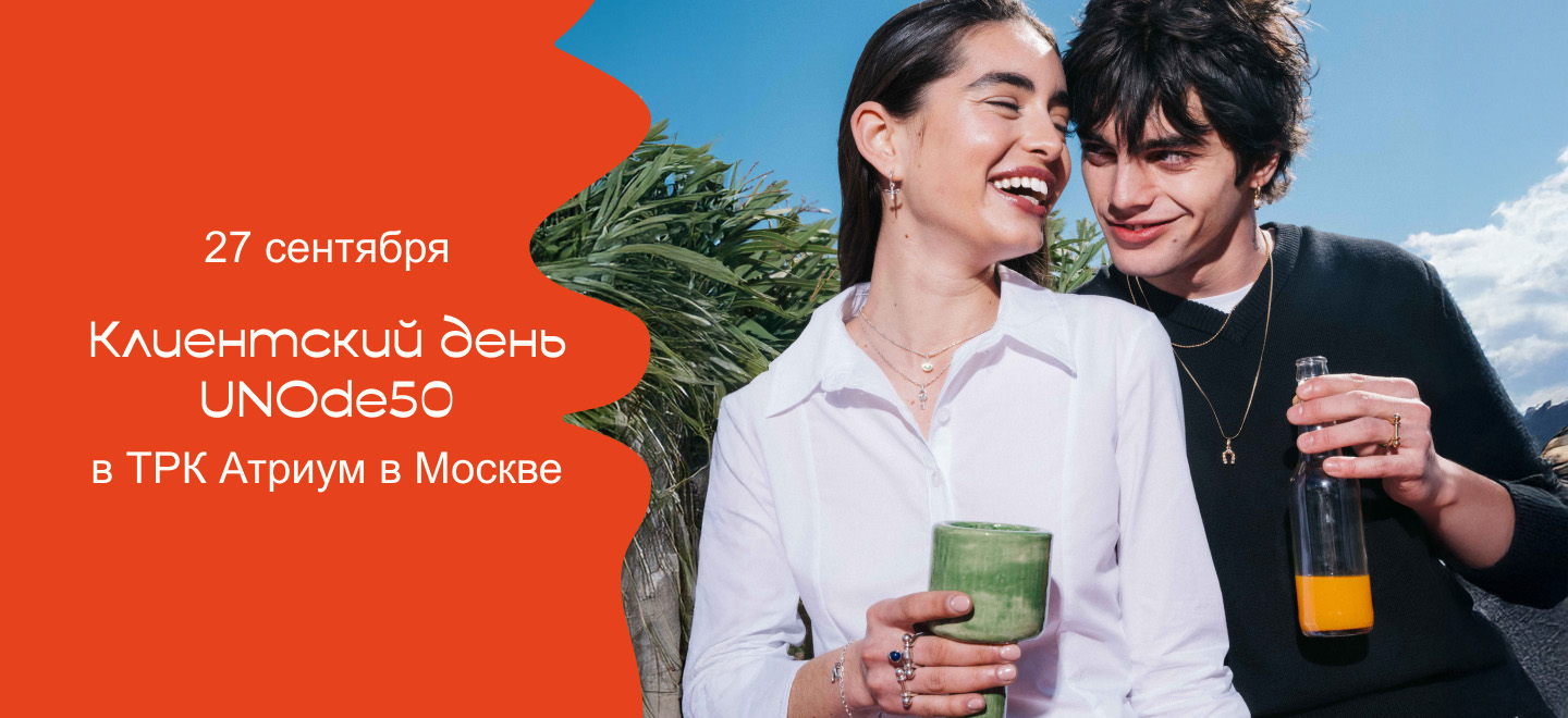 Клиентский день в UNOde50 Атриум