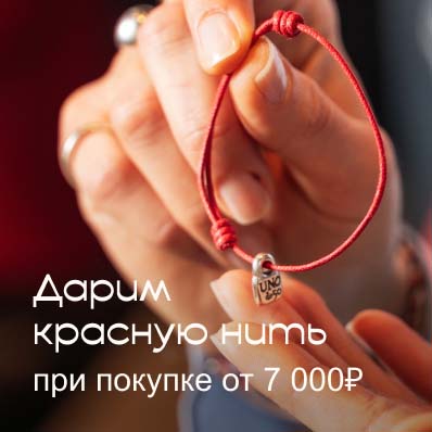 Красная нить UNOde50 — в подарок