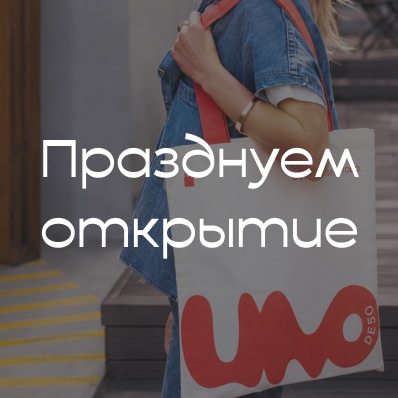 Празднуем открытие бутика в ТЦ Павелецкая Плаза