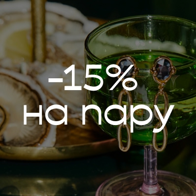 Скидка 15% на два украшения