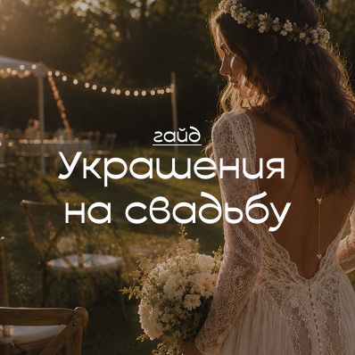 Украшения для гостя на свадьбе: что выбрать под дресс-код