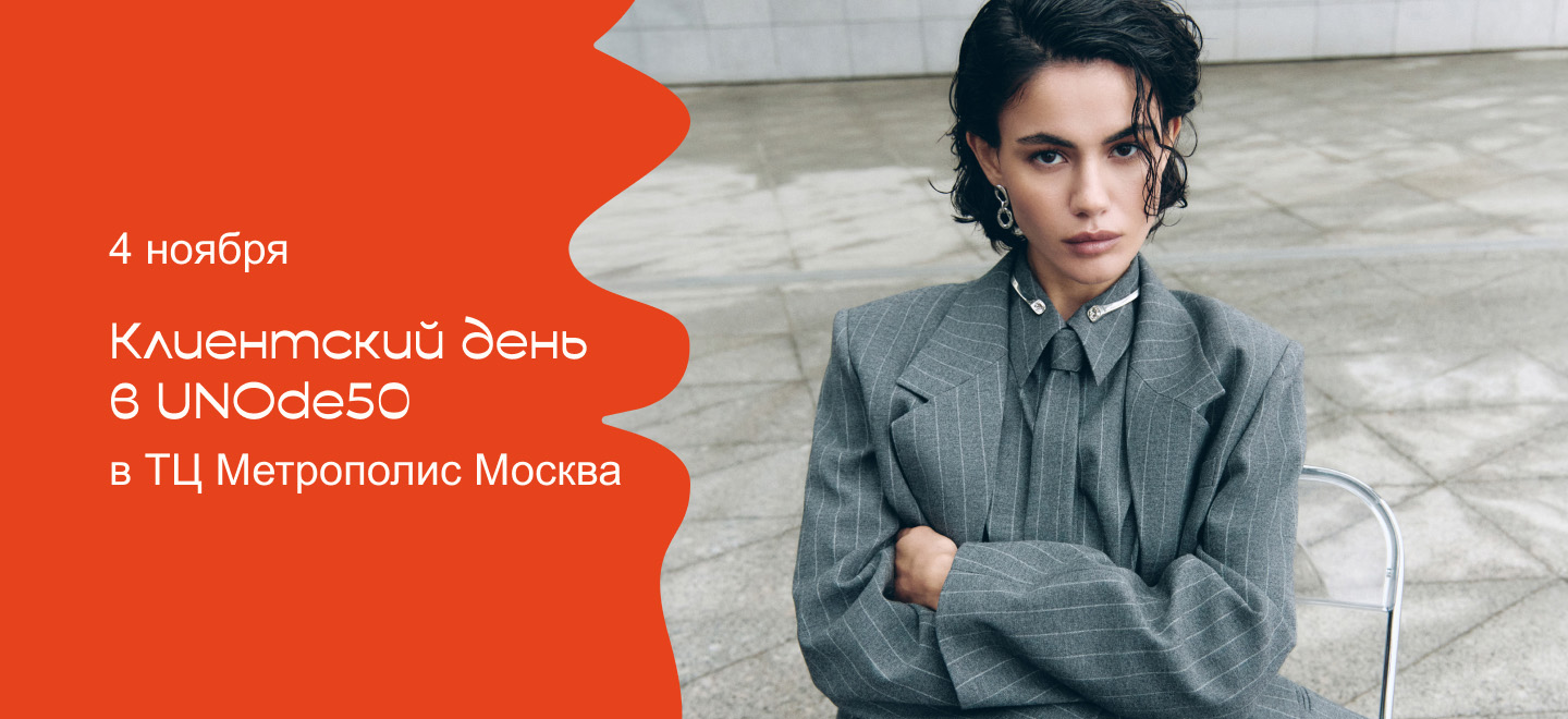 Клиентский день в UNOde50 Метрополис