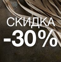Скидка 30% на второй товар в чеке
