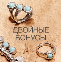 Двойные бонусы