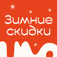 Зимняя распродажа до 40%