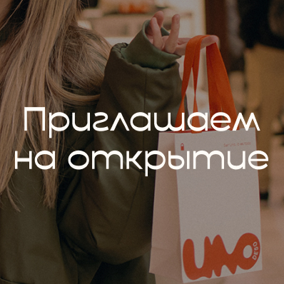 Открытие бутика в ТЦ РигаМолл