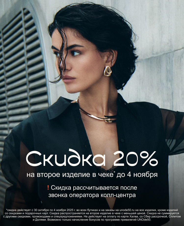 Скидка 20% на второе изделие в чеке