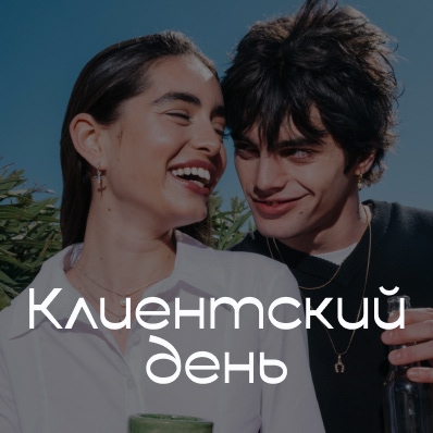Клиентский день в UNOde50 Атриум