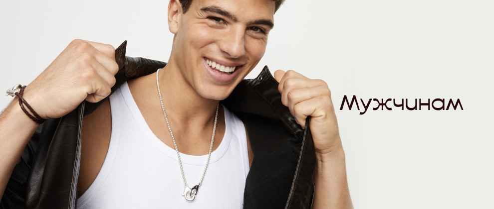 Мужчинам