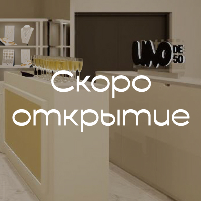 Открытие UNOde50 в Универмаге Цветной
