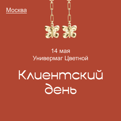 Клиентский день UNOde50 в Универмаге Цветной