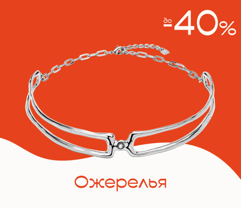 Ожерелья