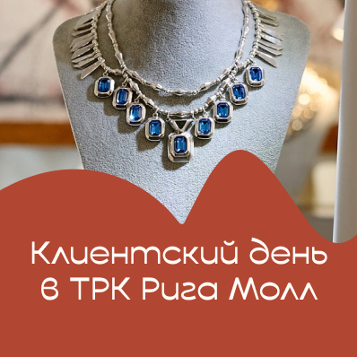 Клиентский день UNOde50 в ТРК «Рига Молл» 10 июня