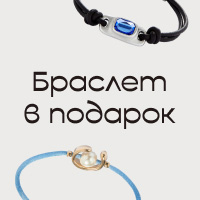 Дарим браслет при покупке