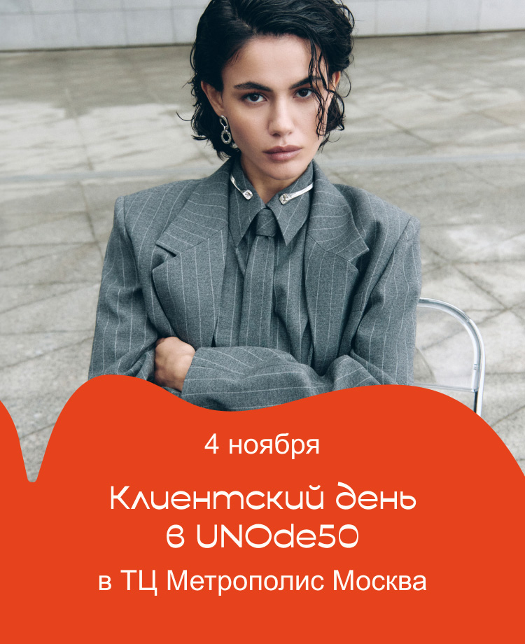 Клиентский день в UNOde50 Метрополис