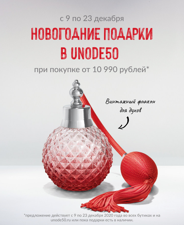 Сеть монобрендовых бутиков UNOde50