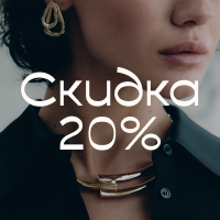 Скидка 20% на второе изделие в чеке