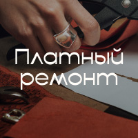Услуга платного ремонта в бутиках UNOde50