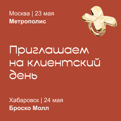 Уикэнд клиентских дней от Дальнего востока до Москвы
