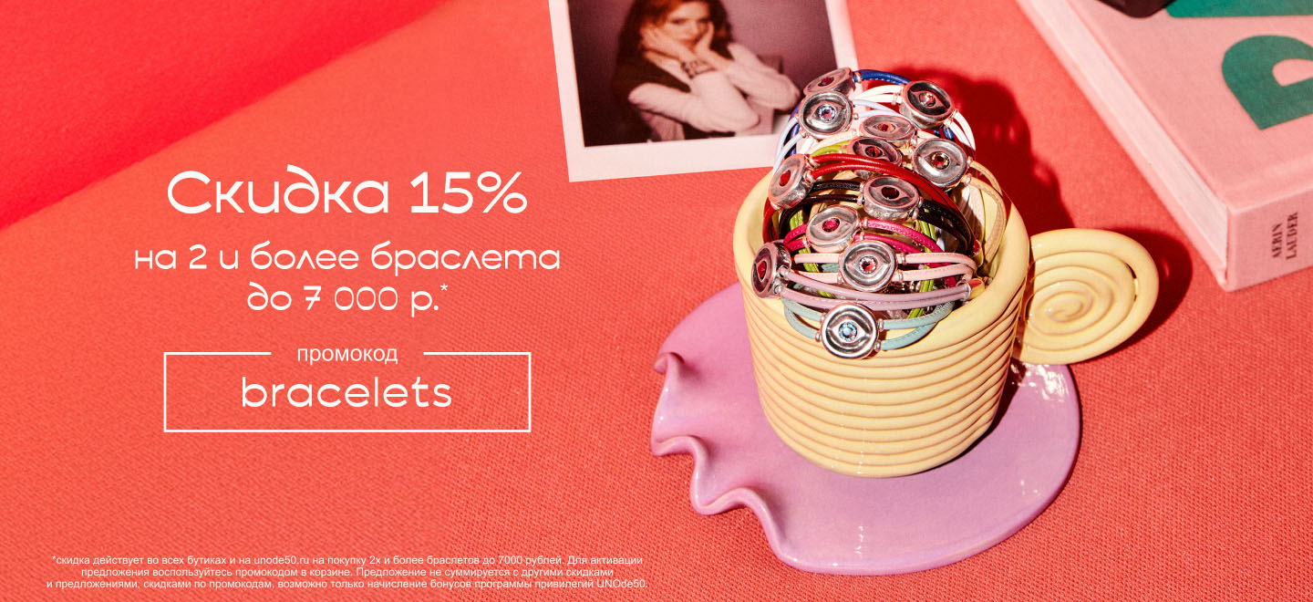 Скидка 15% на покупку двух браслетов