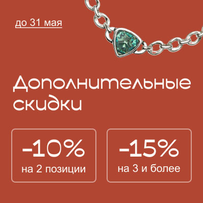 Больше украшений — выше выгода: дополнительная скидка до −15% в разделе Скидки!