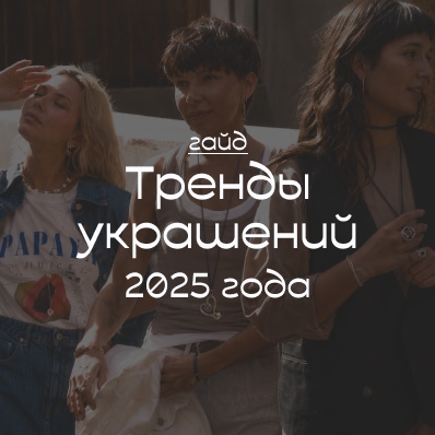 Тренды в украшениях 2025 года: что носить, чтобы быть в моде