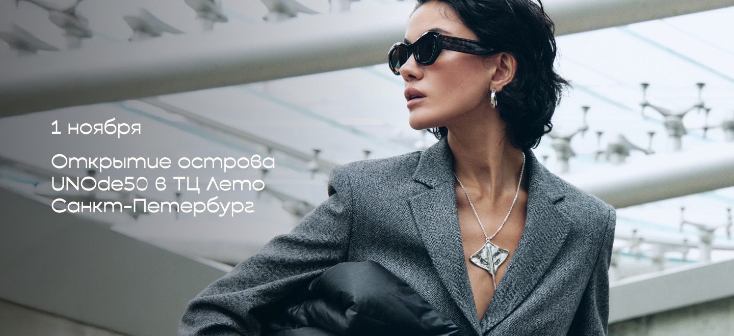 Открытие острова UNOde50 в ТЦ Лето