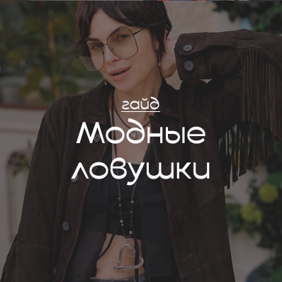 Украшения по правилам