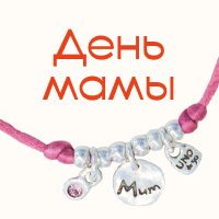 Дарим браслет Mum в День мамы 