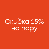 Скидка 15% на вашу пару