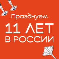 11 лет UNOde50 в России