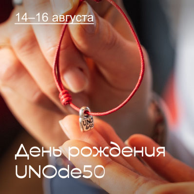 День рождения UNOde50 в России: празднуем вместе!