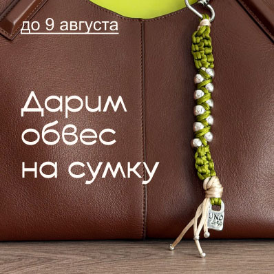 Дарим яркий обвес на сумку!