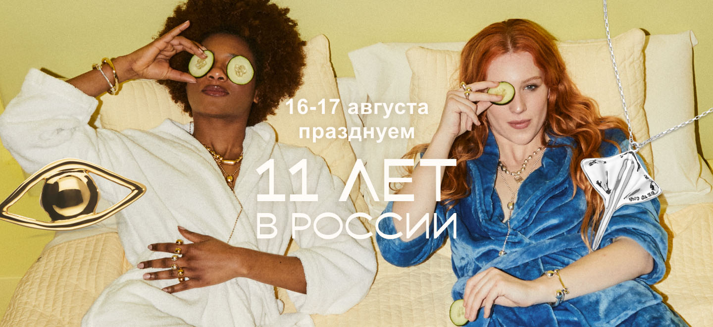11 лет UNOde50 в России