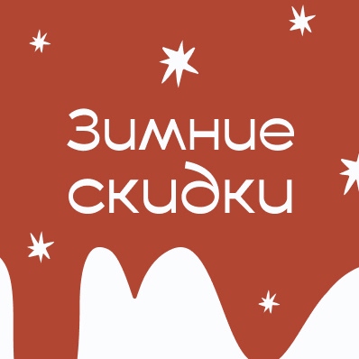Зимняя распродажа до 40%