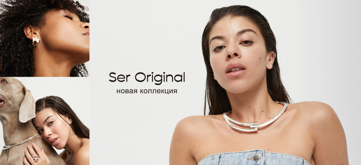 Новая коллекция Ser Original