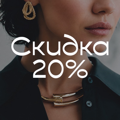 Скидка 20% на второе изделие в чеке