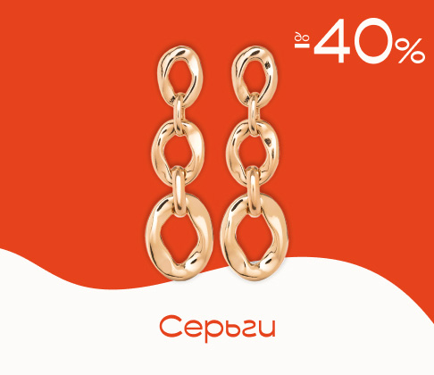 Серьги